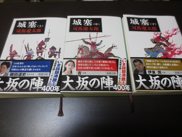 城塞」中巻 司馬遼太郎 （真田幸村登場） - 中小企業経営戦略相談事務所